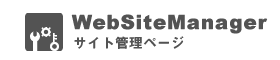 �T�C�g�Ǘ��y�[�W�yWebSiteManager�z